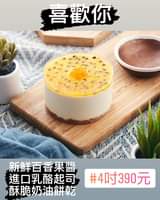 May be an image of dessert and text that says '喜歡你 新鮮百香果醬 進口乳酪起司 酥脆奶油餅乾 #4吋390元'