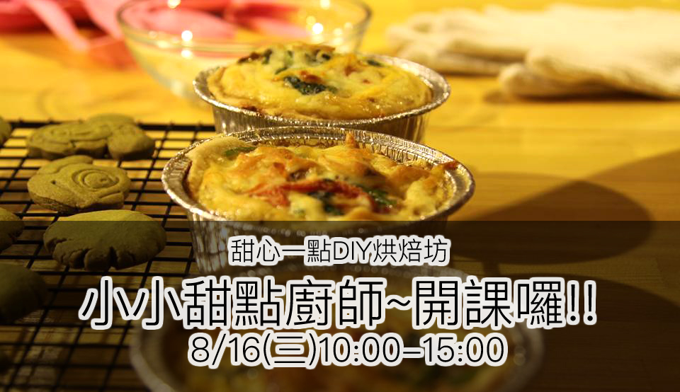 甜心一點DIY烘焙坊  小小甜點廚師~開課囉!!   8/16(三)10:00-15:00